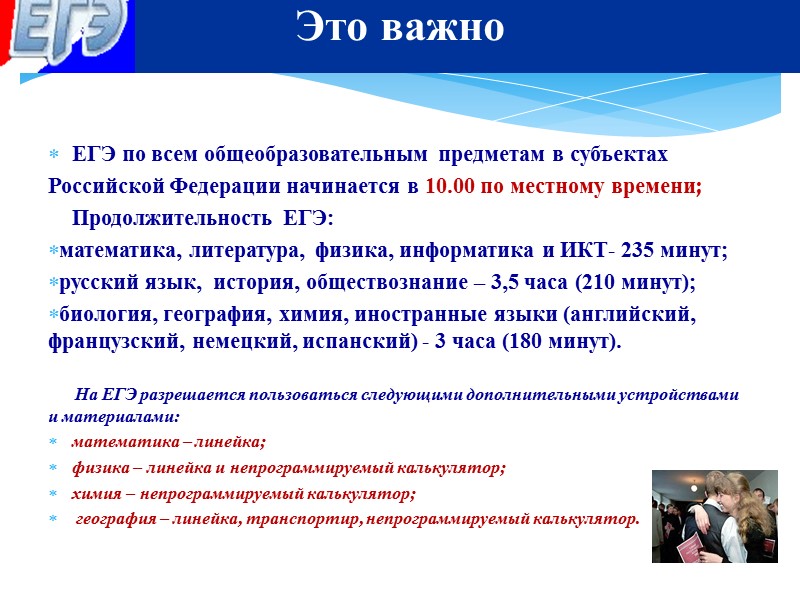 ЕГЭ по всем общеобразовательным предметам в субъектах  Российской Федерации начинается в 10.00 по
